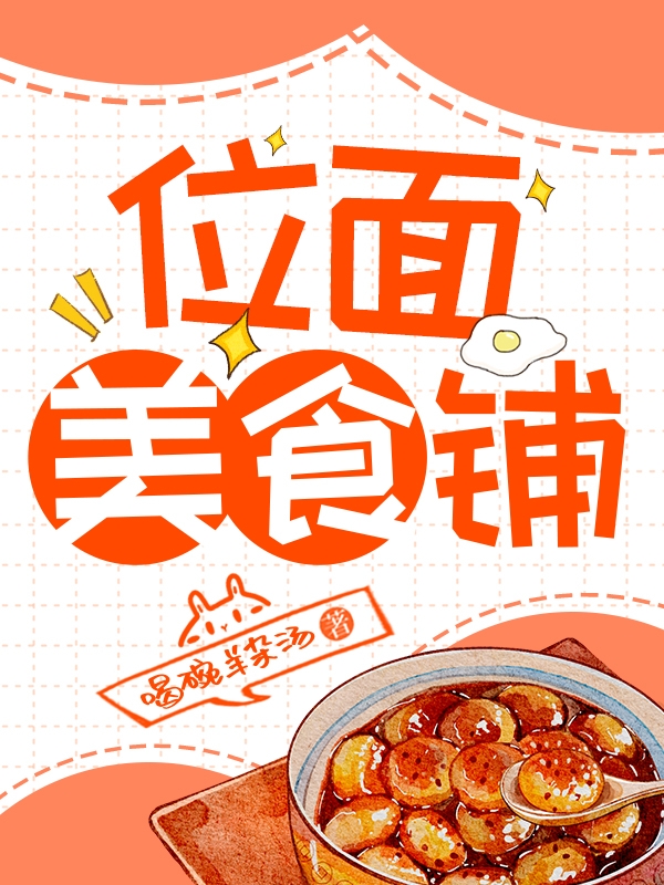 位面美食铺小说免费资源，位面美食铺在线阅读