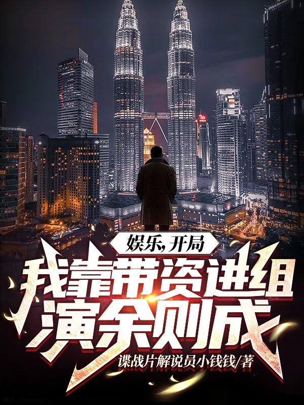 主角是方海的小说全文免费阅读，娱乐，开局我靠带资进组演余则成最新章节阅读