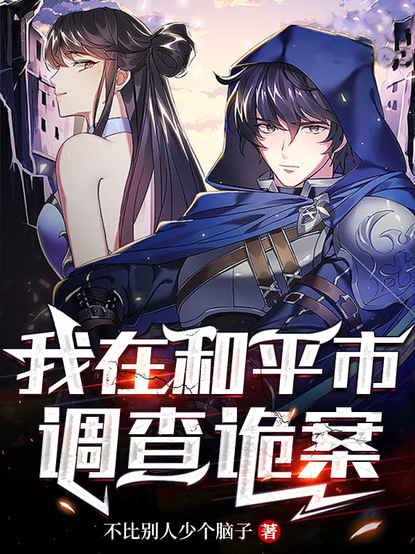 小说《我在和平市调查诡案》在线全文阅读