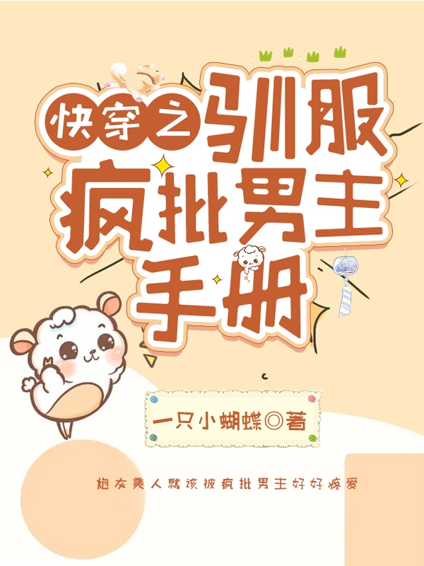 完整版快穿之驯服疯批男主手册全章节阅读