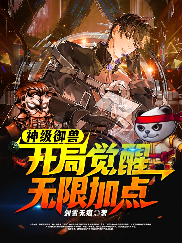 神級禦獸開局覺醒無限加點