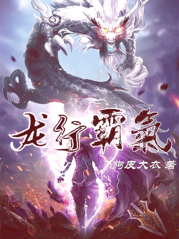 《龙行霸气》全集免费在线阅读（徐朗冰冰）