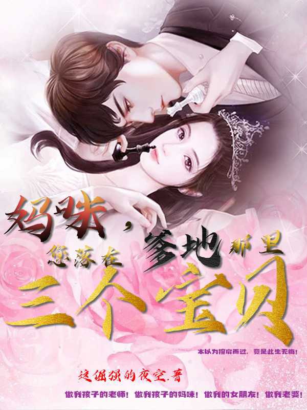 妈咪，您落在爹地那里三个宝贝墨子染顾思宸在线全文免费阅读