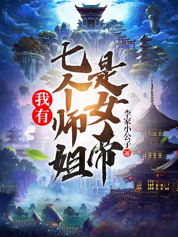 主角李凡女帝师姐们小说我有七个师姐是女帝免费阅读