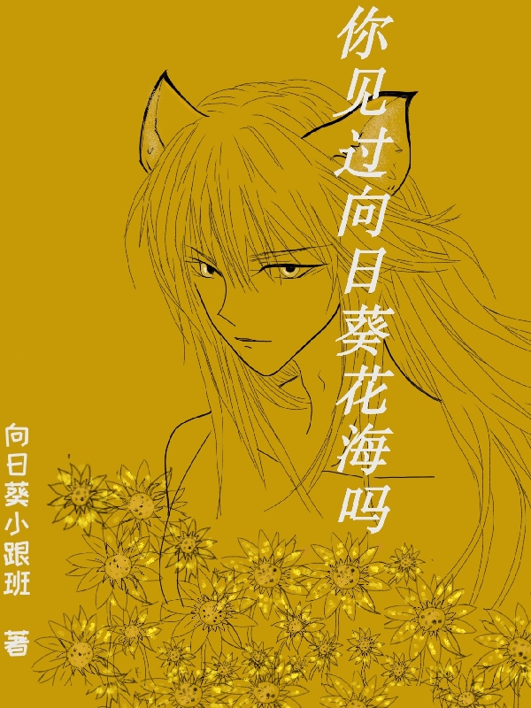 完整版《你见过向日葵花海吗》在线免费阅读