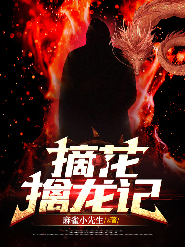 《摘花擒龙记》小说章节列表免费试读，杨云封萧然小说在线阅读