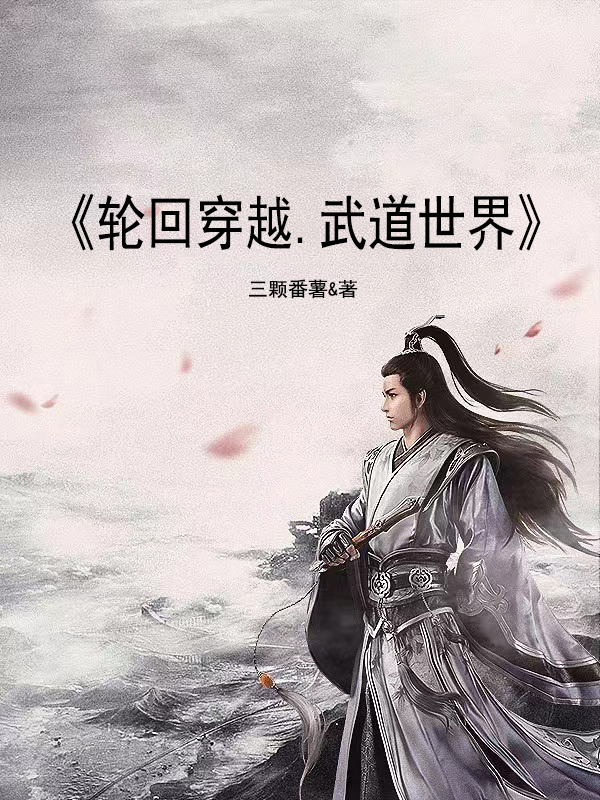 赵宇三千小说最新章节免费看，轮回穿越，武道世界完整版在线阅读
