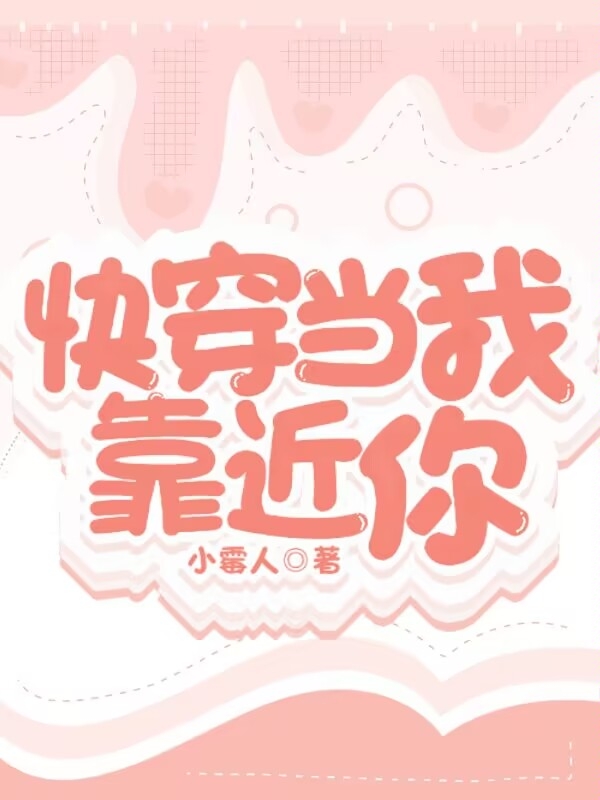 莫沫小说《快穿：当我靠近你》在线阅读-够力荐小说推荐网