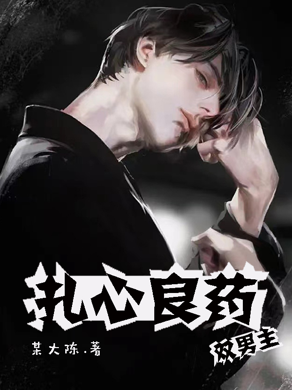 扎心良药最新章节，扎心良药全文在线阅读