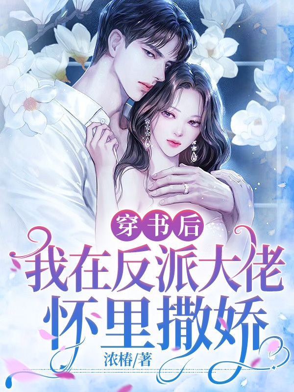 小说陆景萧周梨最新章节阅读，穿书后，我在反派大佬怀里撒娇完整版阅读