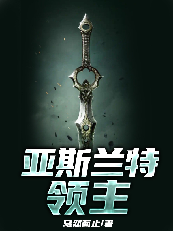 小说《亚斯兰特领主》全文免费阅读