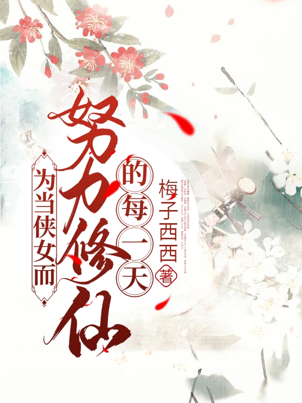主人公姜时晚陆见深小说为当侠女而努力修仙的每一天在线全文阅读-优文网