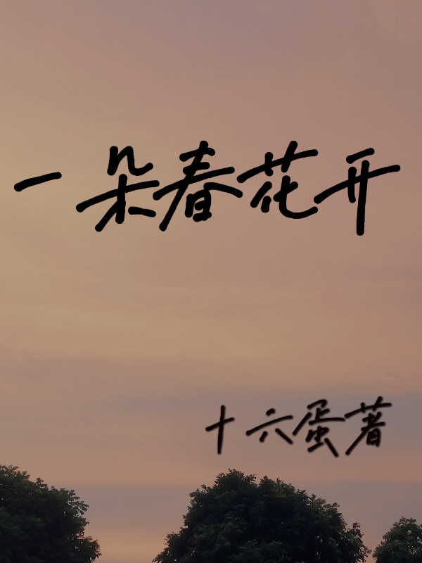 完整版《一朵春花开》全章节阅读