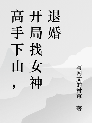 陆凡王青烟《徒儿，为师求你下山结婚吧》最新章节免费在线阅读_《徒儿，为师求你下山结婚吧》完整版在线阅读