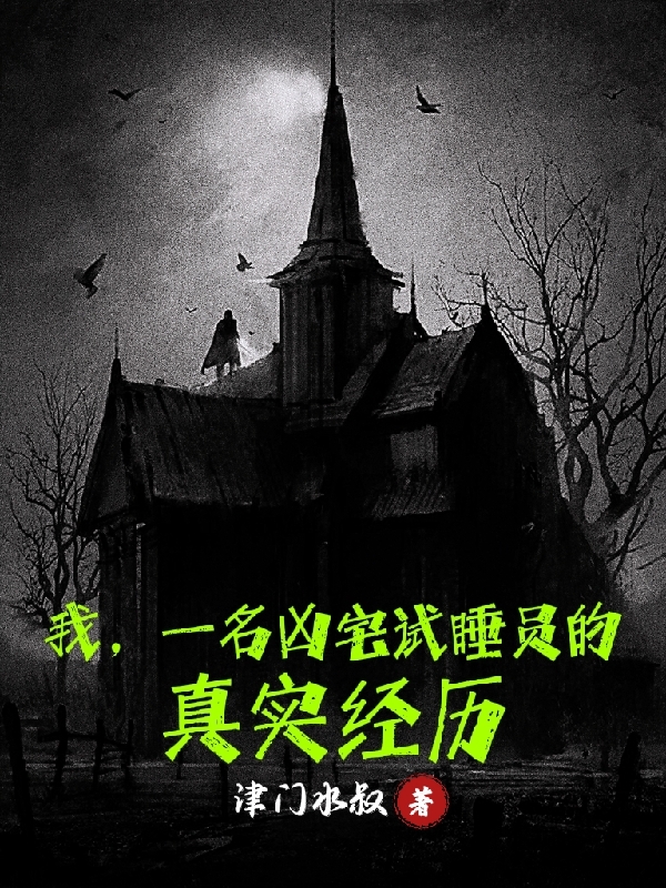 我，一名凶宅试睡员的真实经历主角马俊小说完整版全文在线阅读