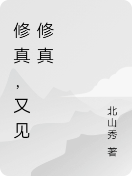 小说修真，又见修真蔚乌曲云阳在线免费阅读