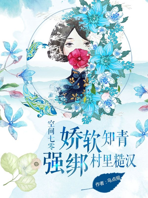 主人公是叶朵朵齐磊的小说空间七零：娇软知青强绑村里糙汉全文免费阅读