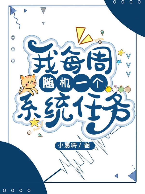 我每周随机一个系统任务王生小说在线阅读