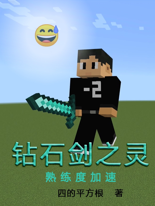 天伏小说钻石剑之灵，熟练度加速完整版阅读