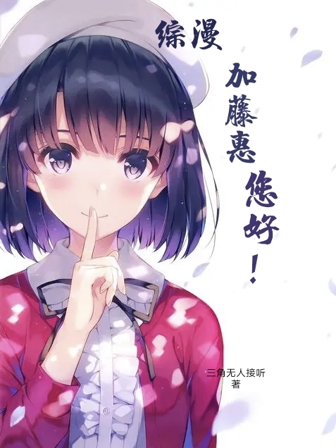 综漫：加藤惠您好！主角朝仁棋小说完整版全文在线阅读