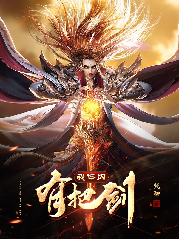 我体内有把剑免费阅读，我体内有把剑全文在线阅读