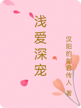 主角叫白芷诺穆如辰枫小说浅爱深宠全文免费阅读