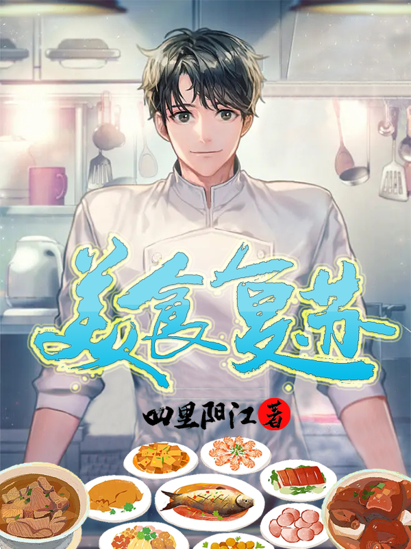 已完结小说《美食复苏》在线全文阅读