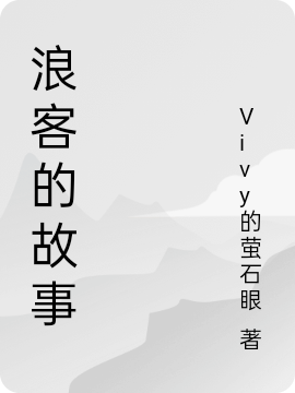 主角柳十三柳十四小说完整版在线阅读，浪客的故事免费看