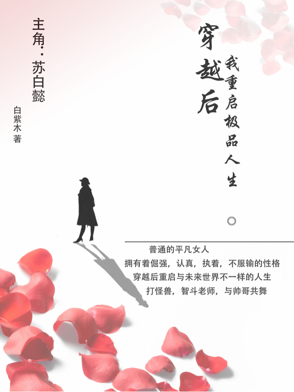 穿越后我重启极品人生苏白懿小说大结局免费试读