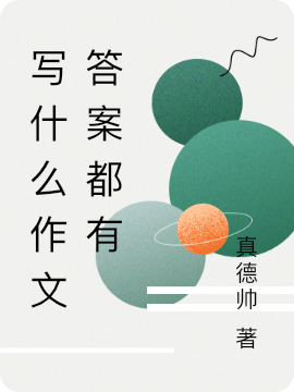 写什么作文答案都有免费阅读