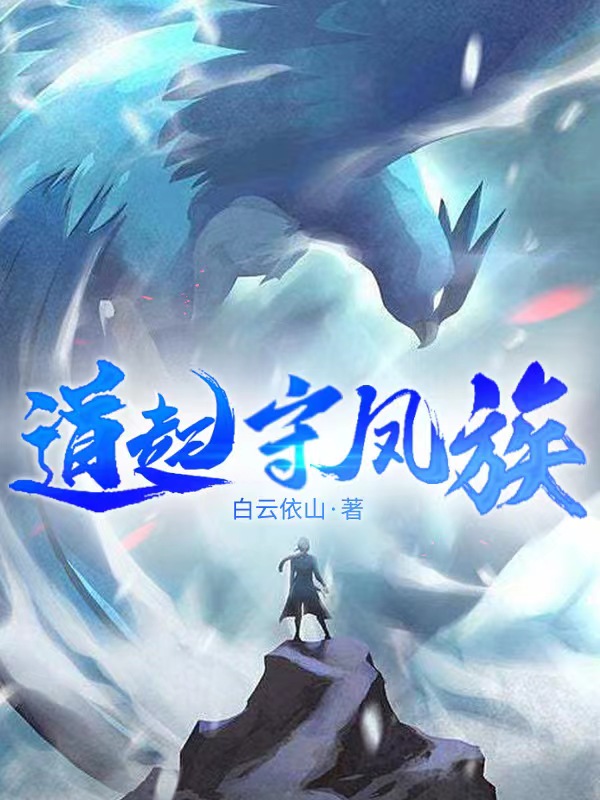 百里长歌凤儿小说《道起守凤族》在线阅读