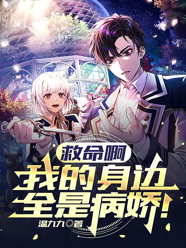 救命啊，我的身边怎么全是病娇！温赫墨兮绒，救命啊，我的身边怎么全是病娇！小说免费阅读-美文小说