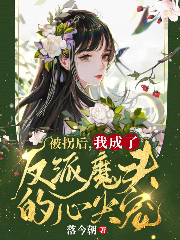 被拐后，我成了反派魔头的心尖宠免费阅读