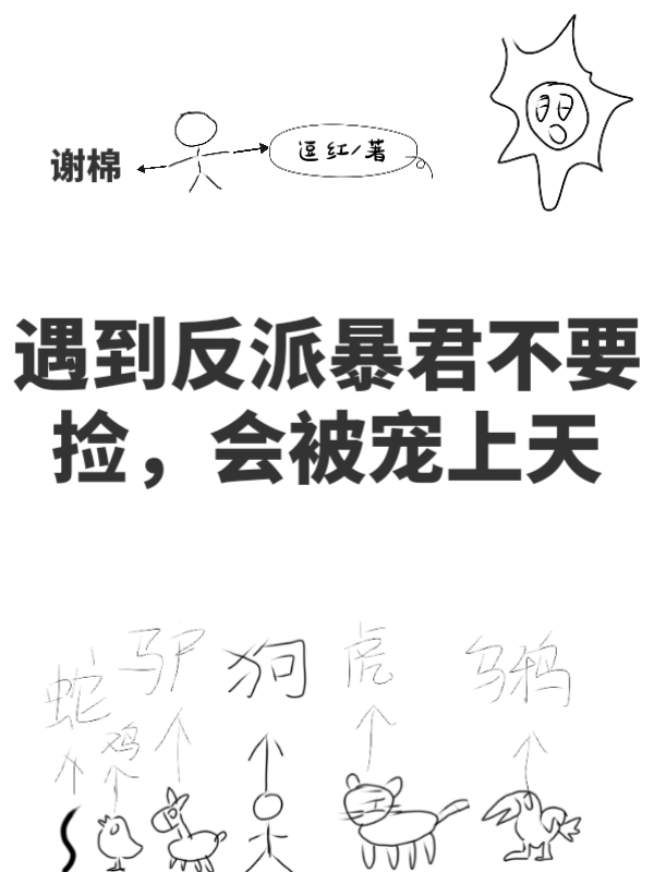 遇到反派暴君不要捡，会被宠上天免费阅读