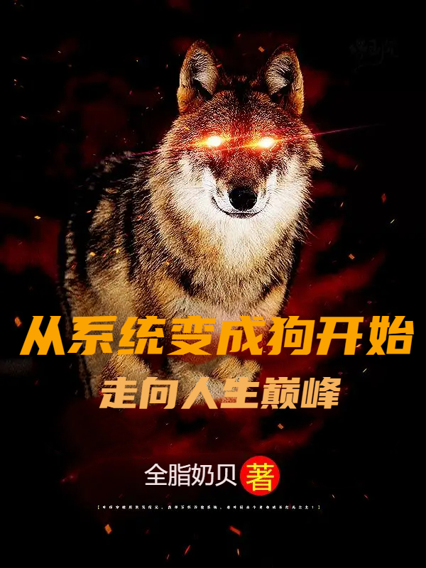 完整版从系统变成狗开始走向人生巅峰小说免费阅读