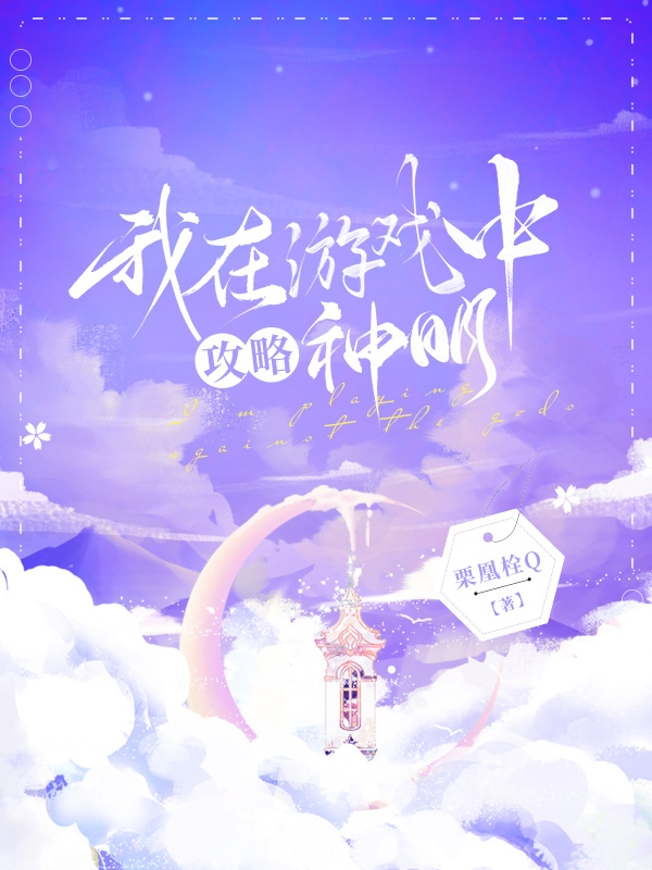 完整版《我在游戏中攻略神明》章节目录在线阅读
