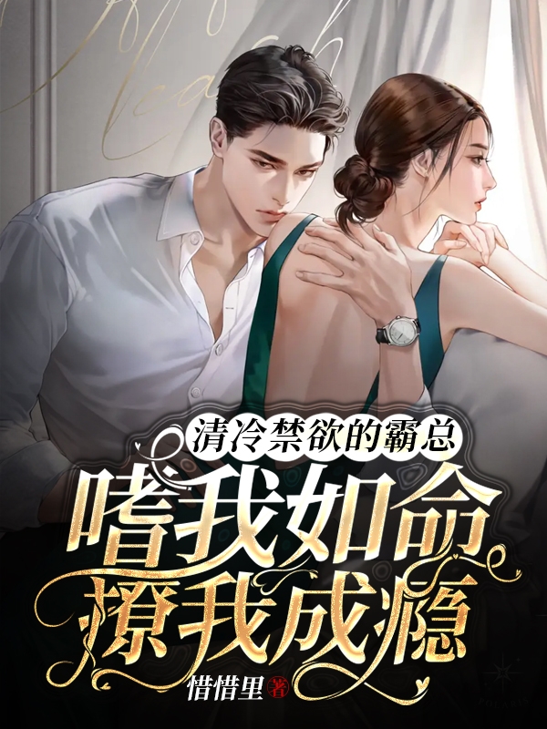 清冷禁欲的霸总嗜我如命撩我成瘾免费阅读