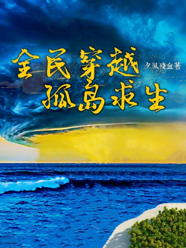 全民穿越孤島求生