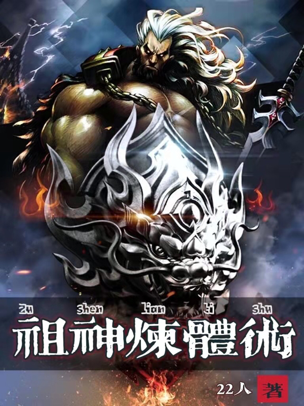 祖神炼体术在线阅读伏帝一小说最新章节阅读