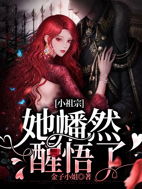 小祖宗，她幡然醒悟了季时珩谷桑小说在线全文免费阅读