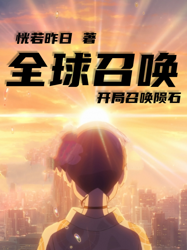 全球召唤：开局召唤陨石小说阅读，全球召唤：开局召唤陨石完整版-优文网