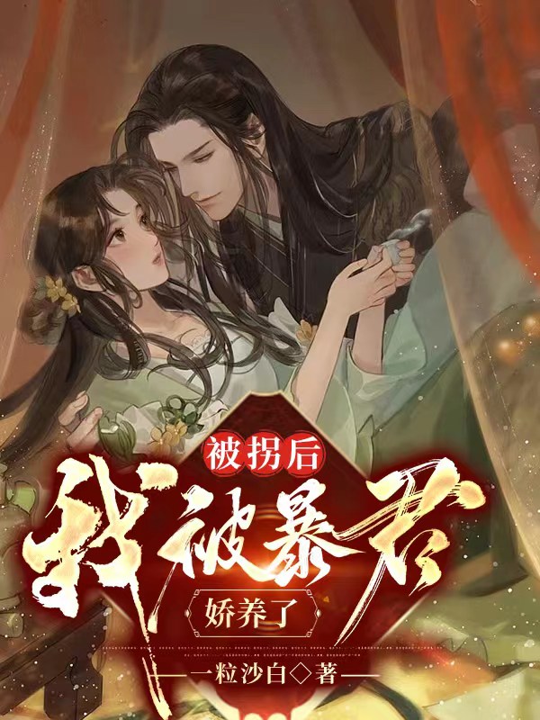 《被拐后，我被暴君娇养了》小说大结局免费试读 顾锦栀萧珩小说-书格格