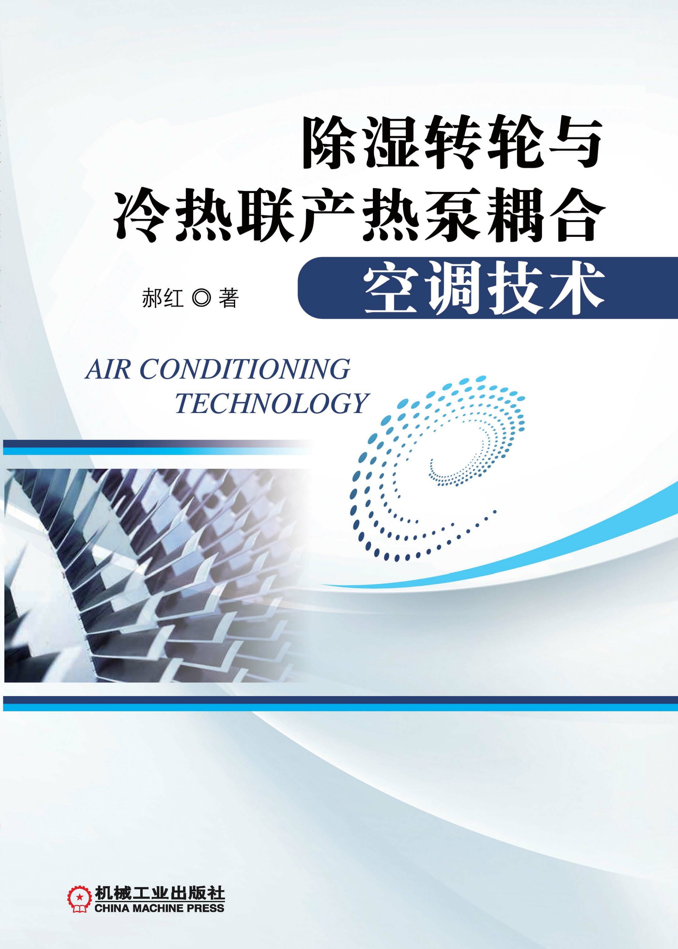 除湿转轮与冷热联产热泵耦合空调技术