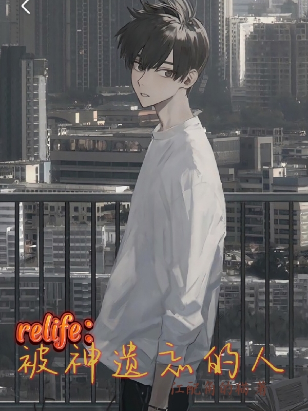 杨斌小说relife：被神遗忘的人完整版阅读