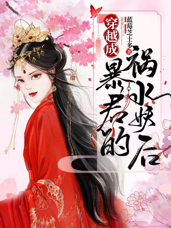 穿越成暴君的祸水妖后最新章节（沈凝香小说全文阅读）-够力荐小说推荐网
