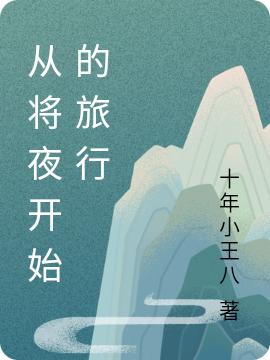 完整版从将夜开始的旅行小说免费阅读