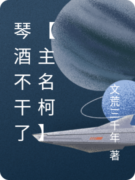 琴酒不干了【主名柯】免费阅读