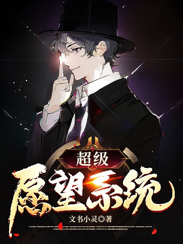 小说《超级愿望系统》在线全文阅读-美文小说