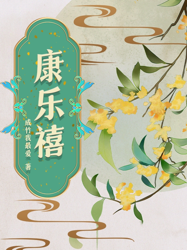 主角顾今薛铭璋小说完整版在线阅读，康乐禧免费看