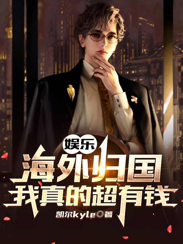 娱乐：海外归国，我真的超有钱！免费阅读